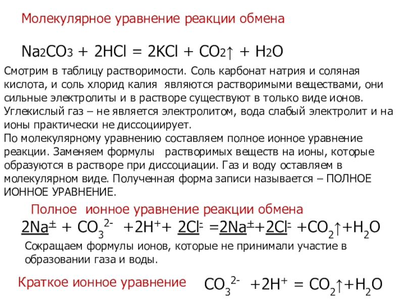 Na2CO3 + 2HCl = 2KCl + CO2 ↑ + H2O. 