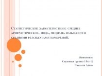 Статистические характеристики: среднее арифметическое, мода, медиана называются