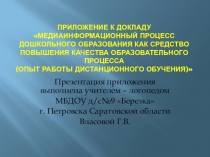 Приложение к докладу  Медиаинформационный процесс дошкольного образования как