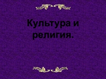 Культура и религия