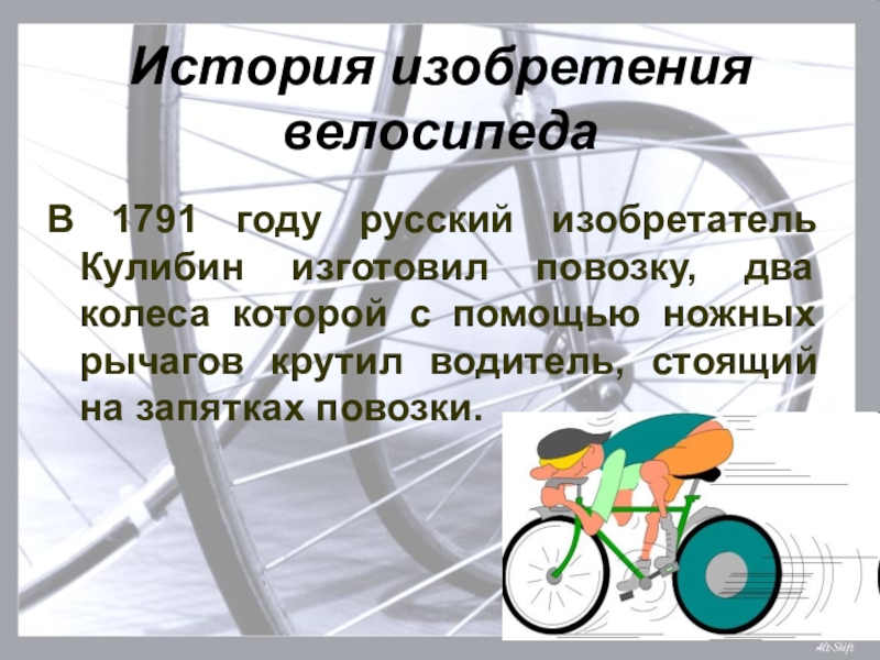 История изобретения велосипеда
В 1791 году русский изобретатель Кулибин