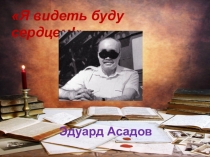 Эдуард Асадов