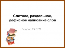 Слитное, раздельное, дефисное написание слов