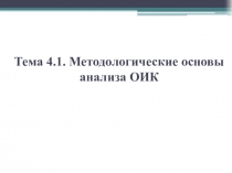 Тема 4.1. Методологические основы анализа ОИК