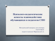 Психолого-педагогические аспекты взаимодействия обучающихся и педагогов СПО