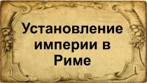 Установление империи в Риме