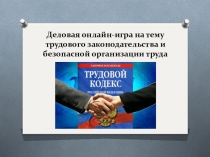 Деловая онлайн-игра на тему трудового законодательства и безопасной организации