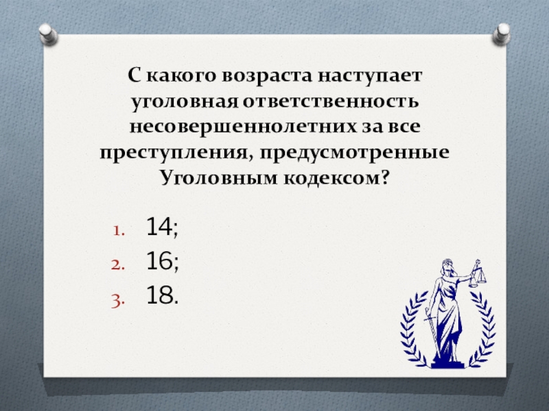 С какого возраста наступает ответственность. С какого возраста наступает уголовная ответственность. С какого возраста наступает юридическая ответственность. С какого возраста наступает уголовная ответственность коррупцией. С какого возраста наступает ответственность по трудовому кодексу.