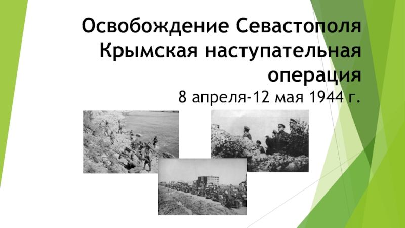Освобождение Севастополя Крымская наступательная операция 8 апреля-12 мая 1944