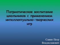 Патриотическое воспитание школьников с применением интеллектуально-творческих