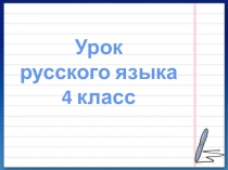 1
Урок
р усского языка
4 класс