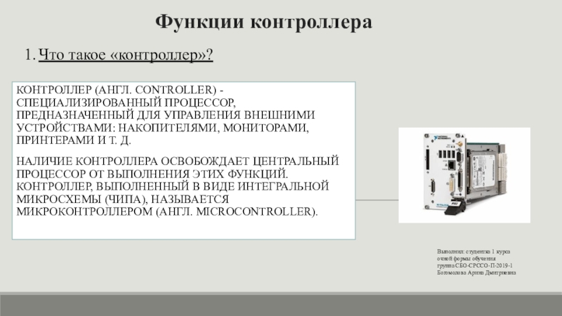 Специализированный процессор предназначенный для управления внешними устройствами