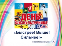 Игротека Быстрее! Выше! Сильнее!