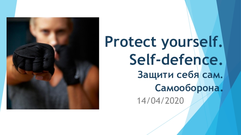 Презентация Protect yourself. Self- defence. Защити себя сам. Самооборона