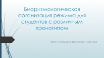 Биоритмологическая организация режима для студентов с различным хронотипом