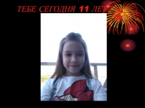 ТЕБЕ СЕГОДНЯ 11 ЛЕТ