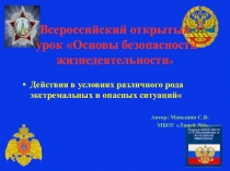 Всероссийский открытый урок Основы безопасности жизнедеятельности