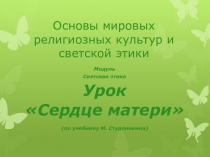 Основы мировых религиозных культур и светской этики