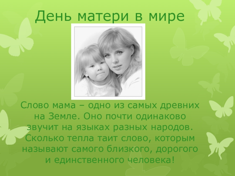 Речи про маму. Стихи о маме. Презентация про маму. Проект про маму. Сообщение о маме.