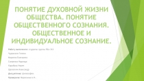 Понятие духовной жизни общества. Понятие общественного сознания. Общественное и