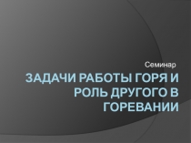 Задачи работы горя и роль Другого в горевании