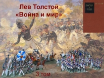 Лев Толстой Война и мир