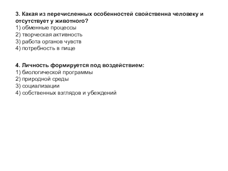 Назовите особенности тела присущие только человеку