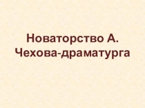 Новаторство А.Чехова-драматурга