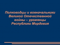 Полководцы и военачальники Великой Отечественной войны – уроженцы Республики