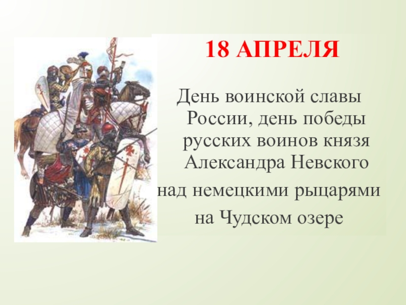 18 апреля
День воинской славы России, день победы русских воинов князя