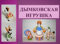 ДЫМКОВСКАЯ ИГРУШКА