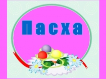 П а с х а