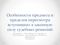 Особенности предмета и пределов пересмотра вступивших в законную силу судебных