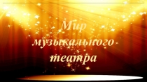 Мир музыкального театра