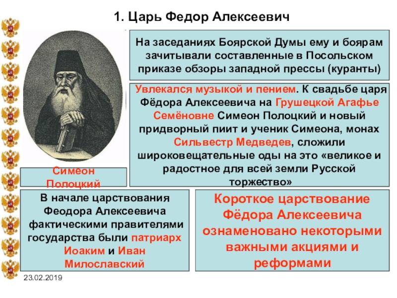 Объявление царем ивана алексеевича. Боярская Дума Федор Алексеевич. Боярская Дума при Федоре Алексеевиче. Федор Алексеевич правление. Царь фёдор Алексеевич и его реформы.