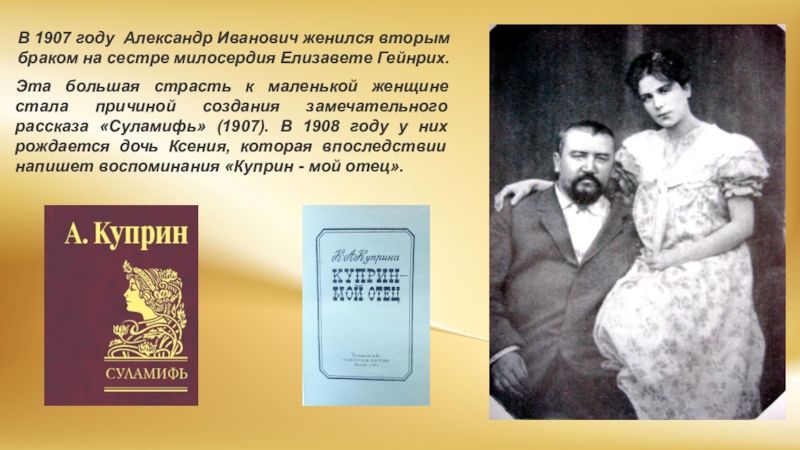 Женился на сестре. Куприн жениться вторым браком. В 1907 году Куприн женился сестре милосердия Елизавете Гейнрих.. Ксения Куприна Куприн мой отец. Второй брак Радищева.