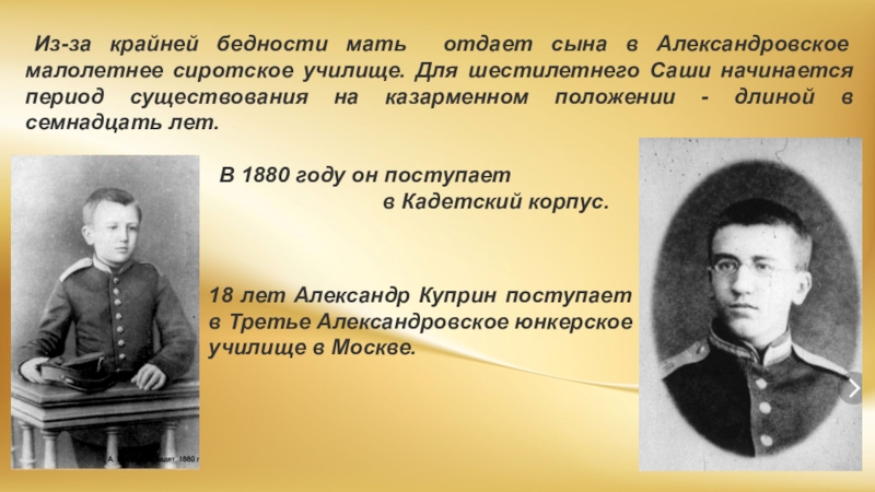 Отдать сына. Сиротское училище Куприна. В каком возрасте Куприн попадает в малолетнее сиротское училище. Мать отдает сына в детский дом. Сиротском малолетнем училище в Москве.