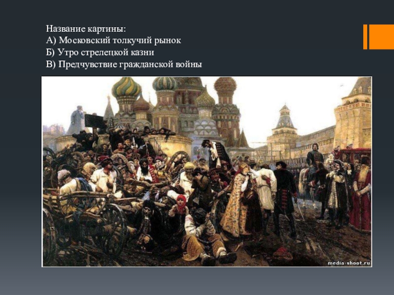 Название картины:
А) Московский толкучий рынок
Б) Утро стрелецкой казни
В)