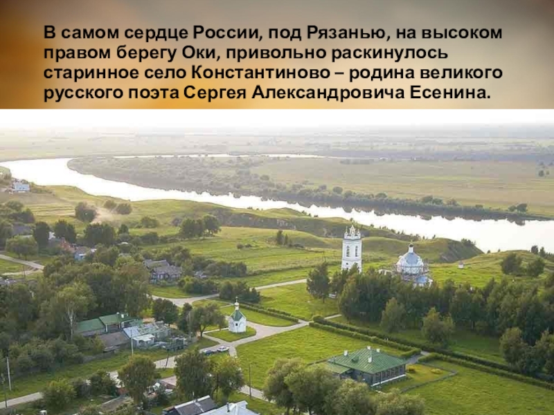 Село константиново презентация