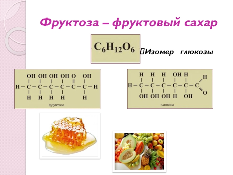 Сахар в фруктах. Фруктоза продукты. Фруктоза где содержится. Фруктоза где. Куда входит фруктоза.