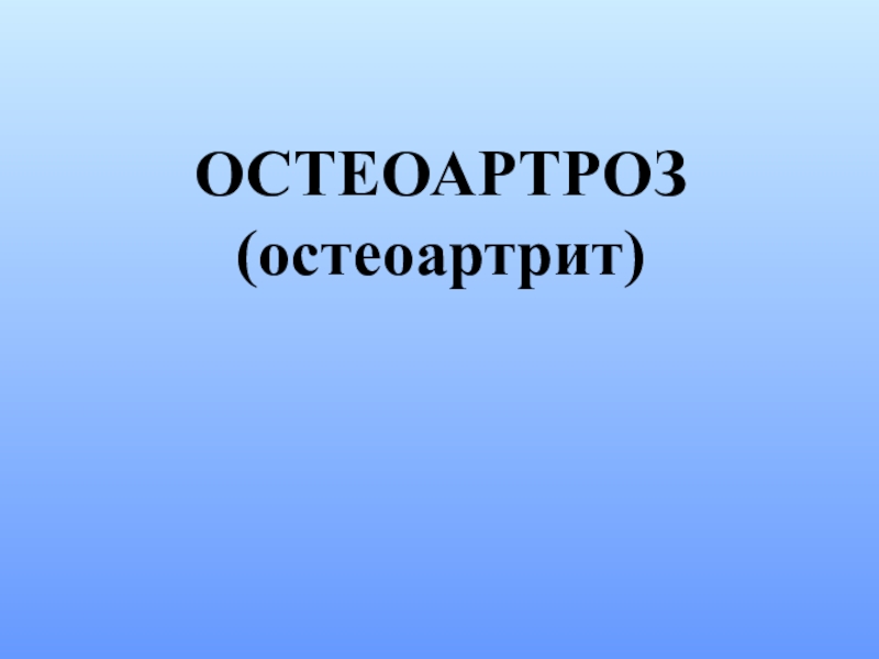 ОСТЕОАРТРОЗ ( остеоартрит )