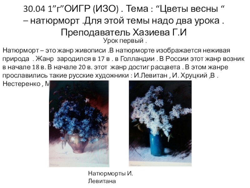 30.04 1 ” г ” ОИГР (ИЗО). Тема : “ Цветы весны “ – натюрморт.Для этой темы надо