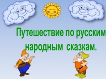 Путешествие по русским
народны м сказ кам