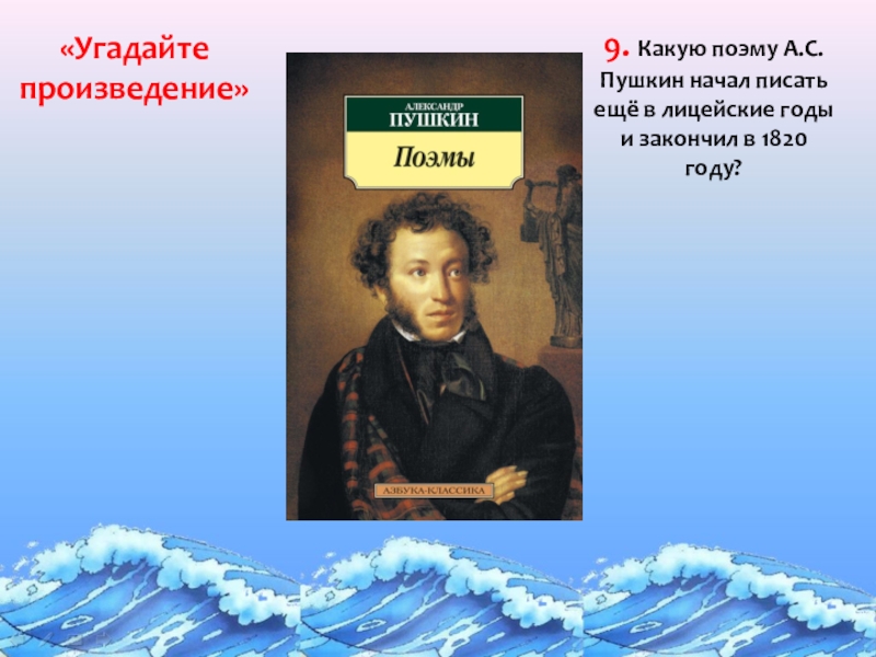 Пушкин начал писать очень. Угадай произведение Пушкина. Когда Пушкин начал писать. Пушкин начало всех начал. Одна из поэм Пушкина начинается словами.