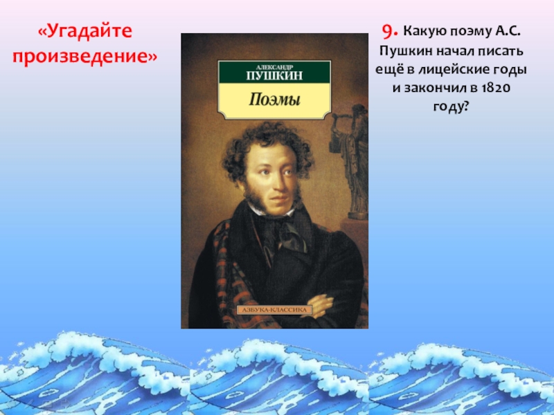 Угадай произведение Пушкина. Когда Пушкин начал писать. Пушкин начало всех начал. Какие бывают поэмы.