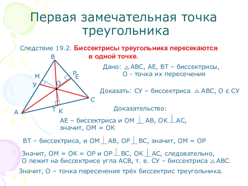 Точки пересечения высот и медиан треугольника. Замечательные точки треугольника. Биссектрисы треугольника пересекаются в одной. Четыре замечательные точки треугольника. Биссектрисы треугольника пересекаются в одной точке.