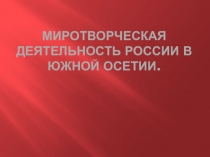 Миротворческая деятельность России в Южной Осетии