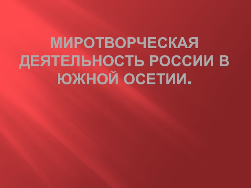 Миротворческая деятельность России в Южной Осетии