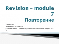 Revision – module 7 Повторение