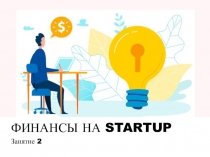 ФИНАНСЫ НА STARTUP